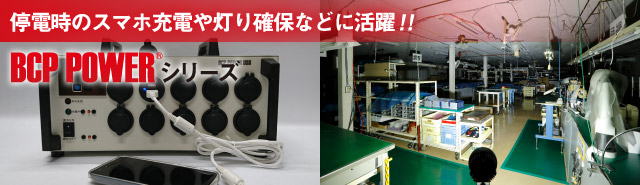 停電時のスマホ充電や灯り確保に活躍!!BCP POWERシリーズ