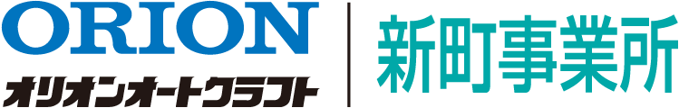 オリオンオートクラフト株式会社 新町事業所