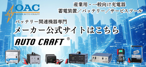 産業用・一般向け充電器 蓄電装置／バッテリー／サービスツール バッテリー関連機器専門のメーカー メーカー公式サイトはこちら AUTO CRAFT